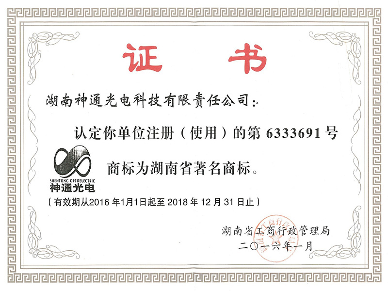 Hunan Famous Trademark Certificate